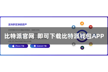 比特派官网 即可下载比特派钱包APP