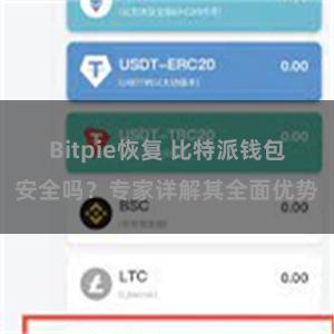 Bitpie恢复 比特派钱包安全吗？专家详解其全面优势