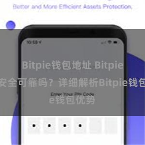 Bitpie钱包地址 Bitpie钱包安全可靠吗？详细解析Bitpie钱包优势