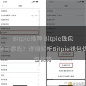 Bitpie推荐 Bitpie钱包安全可靠吗？详细解析Bitpie钱包优势