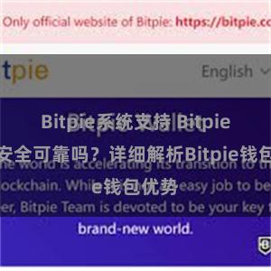 Bitpie系统支持 Bitpie钱包安全可靠吗？详细解析Bitpie钱包优势