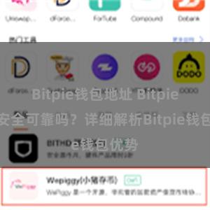 Bitpie钱包地址 Bitpie钱包安全可靠吗？详细解析Bitpie钱包优势