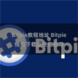 Bitpie教程地址 Bitpie钱包下载及使用指南