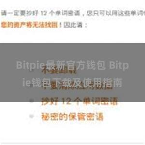 Bitpie最新官方钱包 Bitpie钱包下载及使用指南