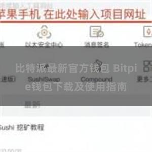 比特派最新官方钱包 Bitpie钱包下载及使用指南