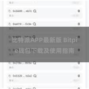 比特派APP最新版 Bitpie钱包下载及使用指南