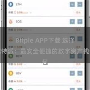 Bitpie APP下载 选择比特派：最安全便捷的数字资产钱包