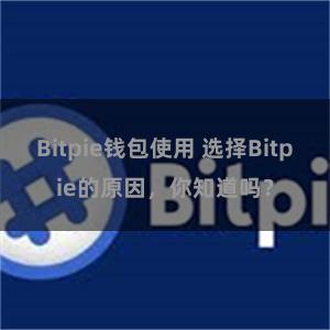 Bitpie钱包使用 选择Bitpie的原因，你知道吗？