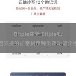 Bitpie体验 Bitpie钱包支持的加密货币种类及功能介绍