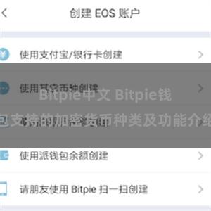 Bitpie中文 Bitpie钱包支持的加密货币种类及功能介绍