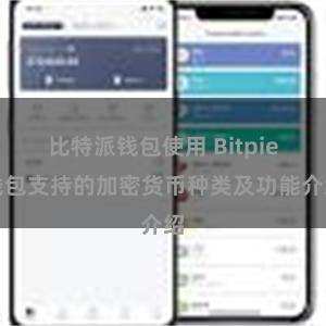 比特派钱包使用 Bitpie钱包支持的加密货币种类及功能介绍