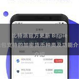 比特派官方更新 Bitpie钱包支持的加密货币种类及功能介绍