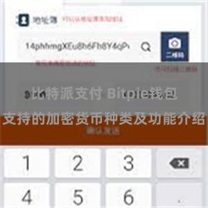 比特派支付 Bitpie钱包支持的加密货币种类及功能介绍