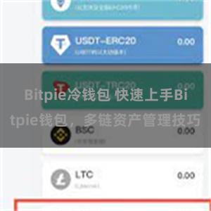 Bitpie冷钱包 快速上手Bitpie钱包，多链资产管理技巧