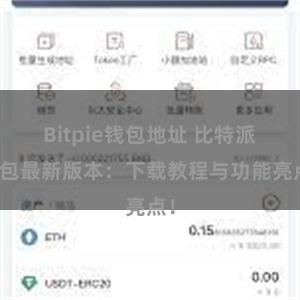 Bitpie钱包地址 比特派钱包最新版本：下载教程与功能亮点！