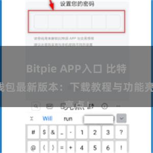 Bitpie APP入口 比特派钱包最新版本：下载教程与功能亮点！