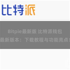 Bitpie最新版 比特派钱包最新版本：下载教程与功能亮点！