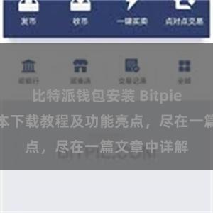 比特派钱包安装 Bitpie钱包最新版本下载教程及功能亮点，尽在一篇文章中详解