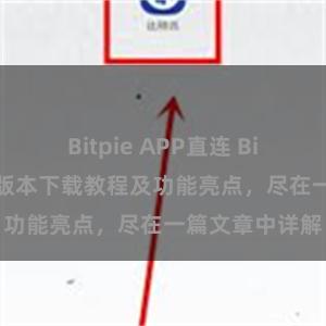 Bitpie APP直连 Bitpie钱包最新版本下载教程及功能亮点，尽在一篇文章中详解