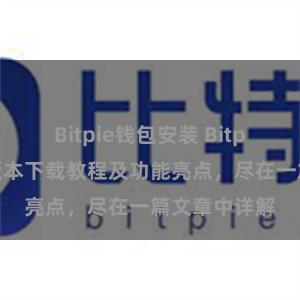 Bitpie钱包安装 Bitpie钱包最新版本下载教程及功能亮点，尽在一篇文章中详解