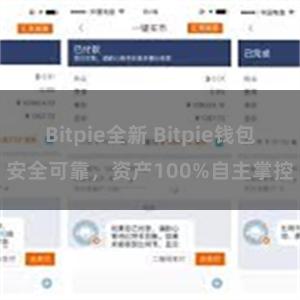 Bitpie全新 Bitpie钱包安全可靠，资产100%自主掌控