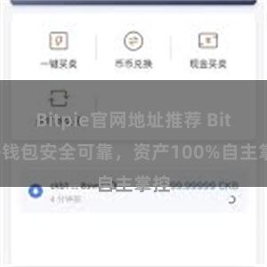 Bitpie官网地址推荐 Bitpie钱包安全可靠，资产100%自主掌控