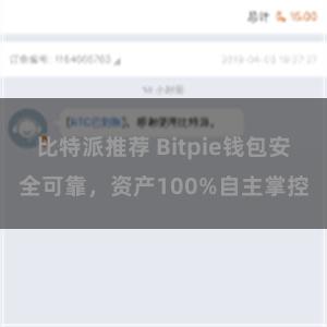 比特派推荐 Bitpie钱包安全可靠，资产100%自主掌控