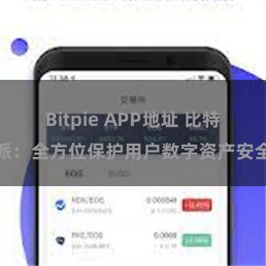 Bitpie APP地址 比特派：全方位保护用户数字资产安全