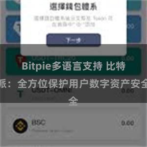 Bitpie多语言支持 比特派：全方位保护用户数字资产安全