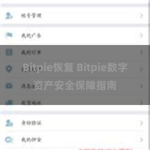 Bitpie恢复 Bitpie数字资产安全保障指南