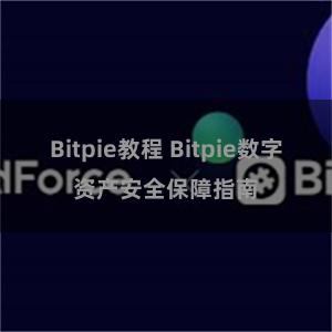 Bitpie教程 Bitpie数字资产安全保障指南