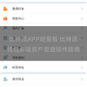比特派APP轻量版 比特派钱包多链资产管理操作指南