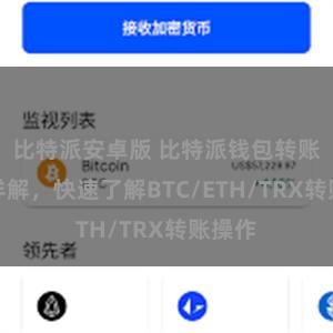 比特派安卓版 比特派钱包转账教程详解，快速了解BTC/ETH/TRX转账操作