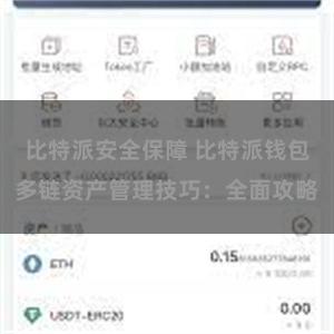 比特派安全保障 比特派钱包多链资产管理技巧：全面攻略