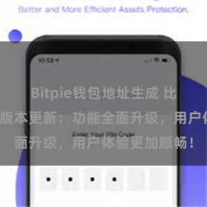 Bitpie钱包地址生成 比特派钱包最新版本更新：功能全面升级，用户体验更加顺畅！