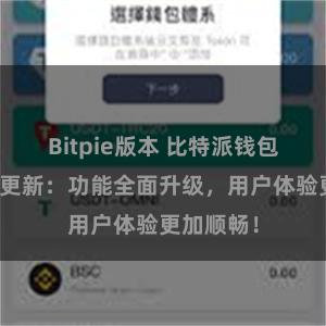 Bitpie版本 比特派钱包最新版本更新：功能全面升级，用户体验更加顺畅！