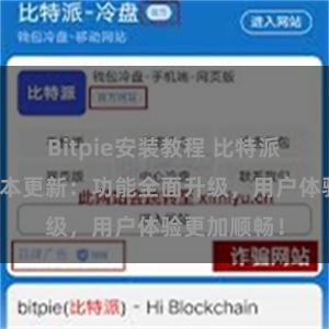 Bitpie安装教程 比特派钱包最新版本更新：功能全面升级，用户体验更加顺畅！