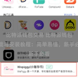 比特派钱包交易 比特派钱包下载与安装教程：简单易懂，新手必看