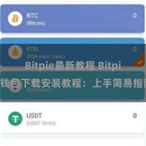 Bitpie最新教程 Bitpie钱包下载安装教程：上手简易指南