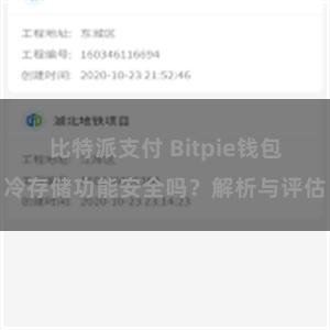 比特派支付 Bitpie钱包冷存储功能安全吗？解析与评估