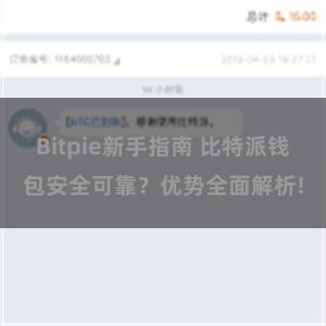 Bitpie新手指南 比特派钱包安全可靠？优势全面解析!