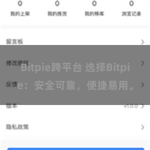 Bitpie跨平台 选择Bitpie：安全可靠，便捷易用。