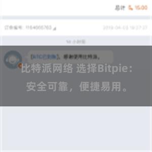 比特派网络 选择Bitpie：安全可靠，便捷易用。