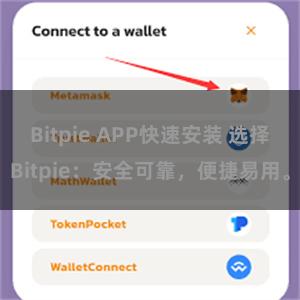 Bitpie APP快速安装 选择Bitpie：安全可靠，便捷易用。