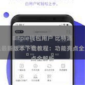 Bitpie钱包用户 比特派钱包最新版本下载教程：功能亮点全解析