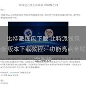 比特派钱包下载 比特派钱包最新版本下载教程：功能亮点全解析