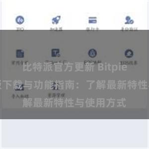 比特派官方更新 Bitpie钱包最新版下载与功能指南：了解最新特性与使用方式