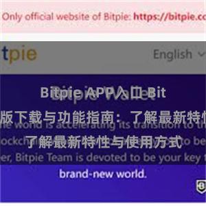 Bitpie APP入口 Bitpie钱包最新版下载与功能指南：了解最新特性与使用方式