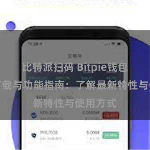 比特派扫码 Bitpie钱包最新版下载与功能指南：了解最新特性与使用方式