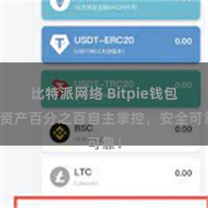 比特派网络 Bitpie钱包：资产百分之百自主掌控，安全可靠！